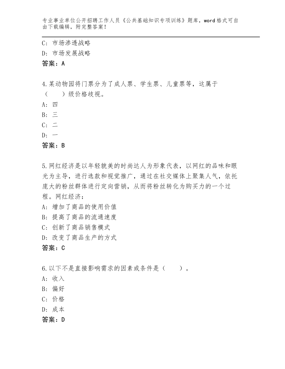 2023-24年甘肃省天祝藏族自治县事业单位公开招聘工作人员《公共基础知识专项训练》真题题库附答案（研优卷）_第2页