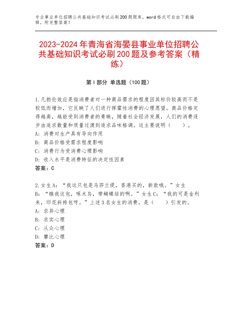 2023-2024年青海省海晏县事业单位招聘公共基础知识考试必刷200题及参考答案（精练）_第1页