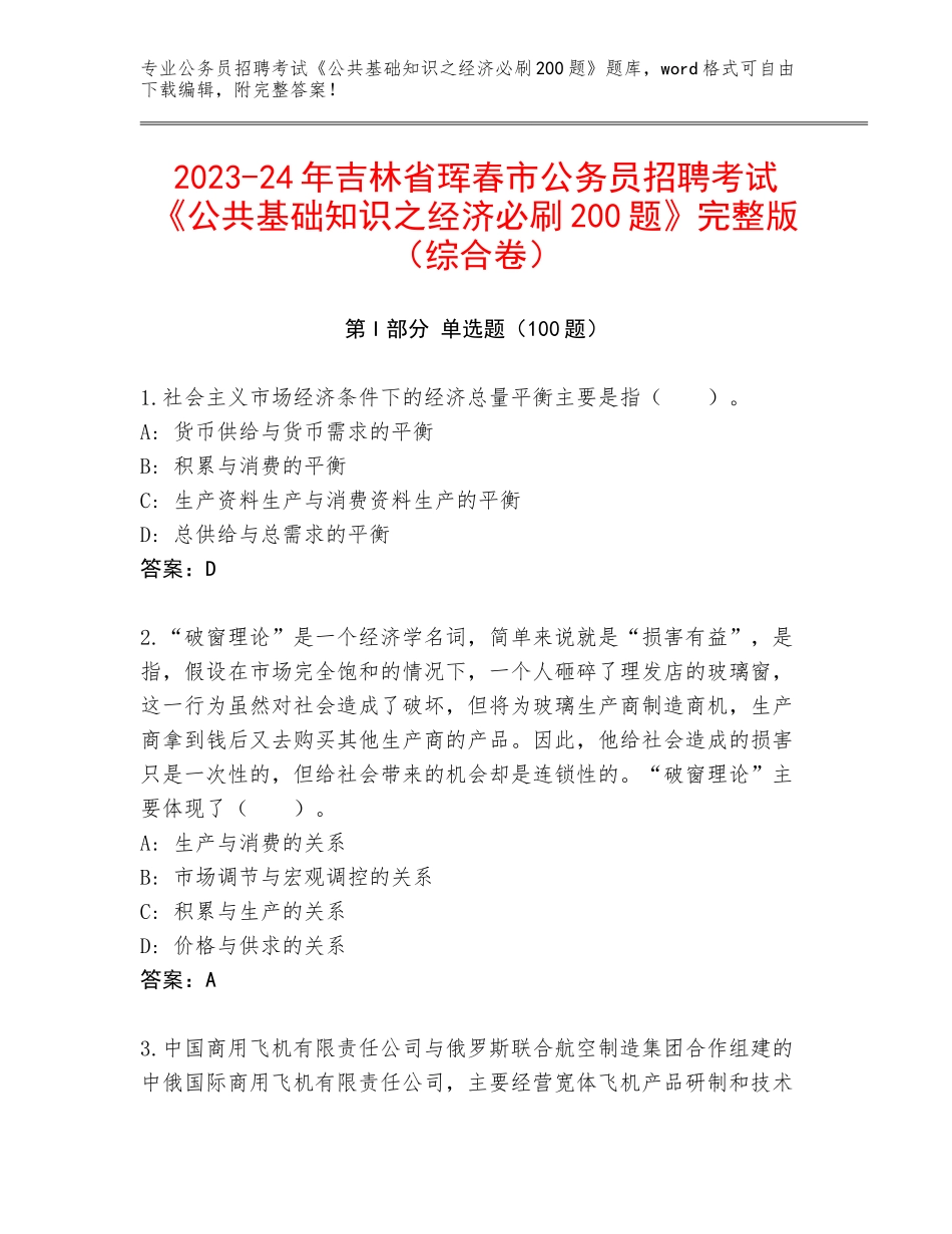 2023-24年吉林省珲春市公务员招聘考试《公共基础知识之经济必刷200题》完整版（综合卷）_第1页