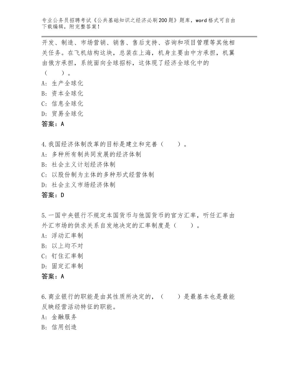 2023-24年吉林省珲春市公务员招聘考试《公共基础知识之经济必刷200题》完整版（综合卷）_第2页