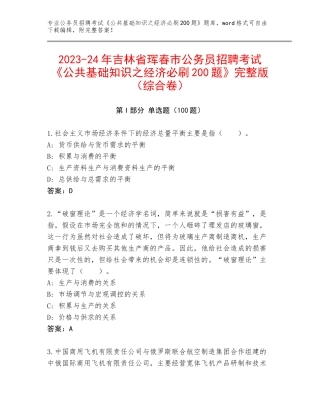 2023-24年吉林省珲春市公务员招聘考试《公共基础知识之经济必刷200题》完整版（综合卷）
