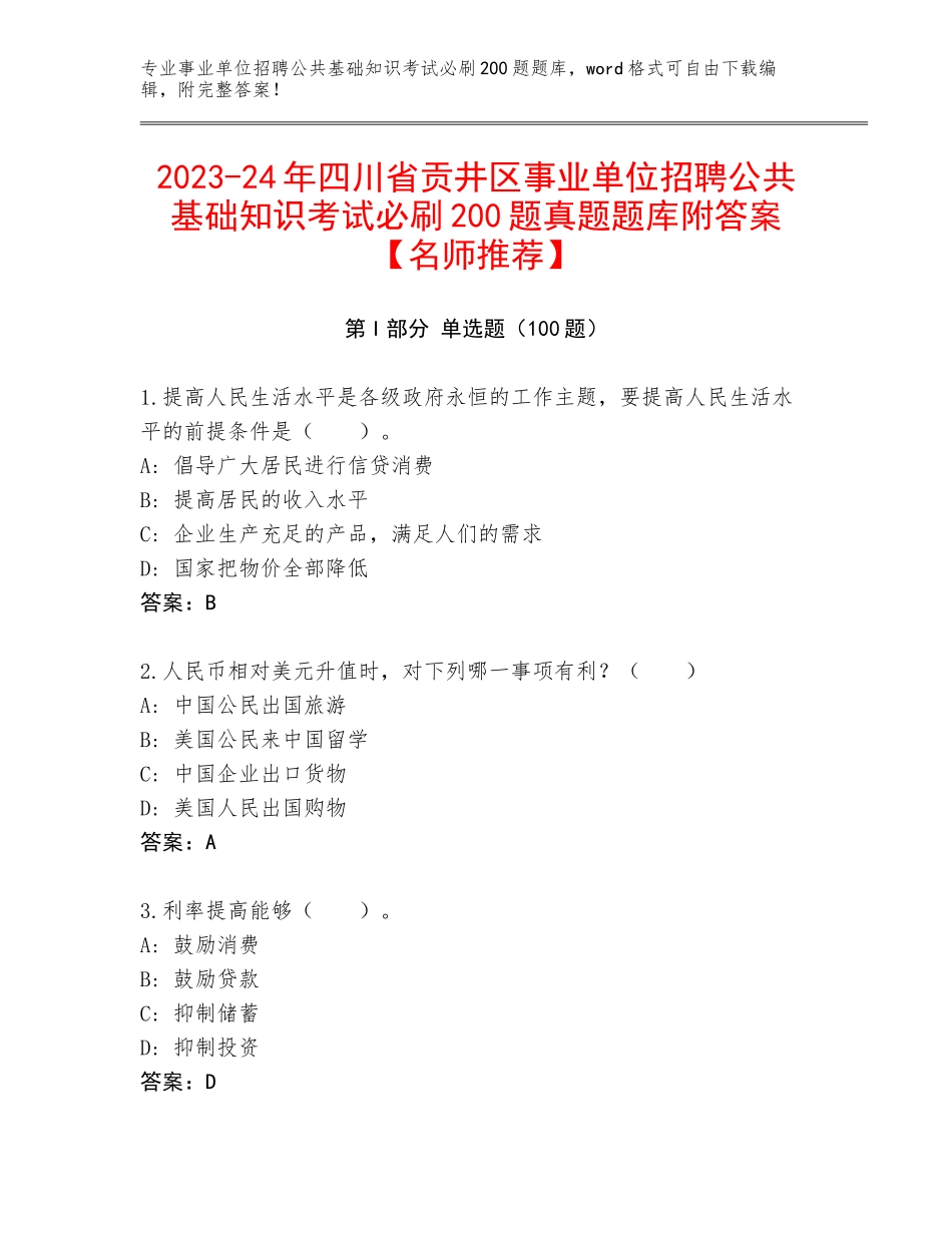 2023-24年四川省贡井区事业单位招聘公共基础知识考试必刷200题真题题库附答案【名师推荐】_第1页