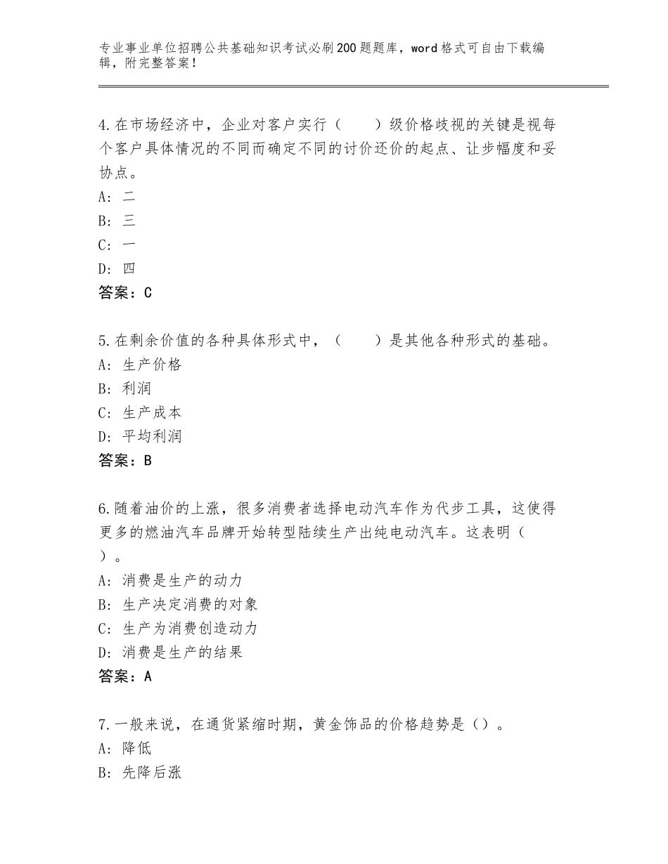 2023-24年四川省贡井区事业单位招聘公共基础知识考试必刷200题真题题库附答案【名师推荐】_第2页