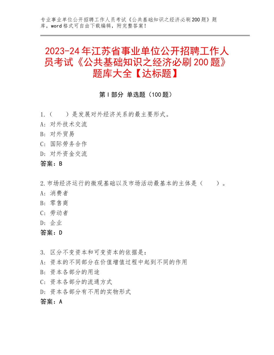 2023-24年江苏省事业单位公开招聘工作人员考试《公共基础知识之经济必刷200题》题库大全【达标题】_第1页