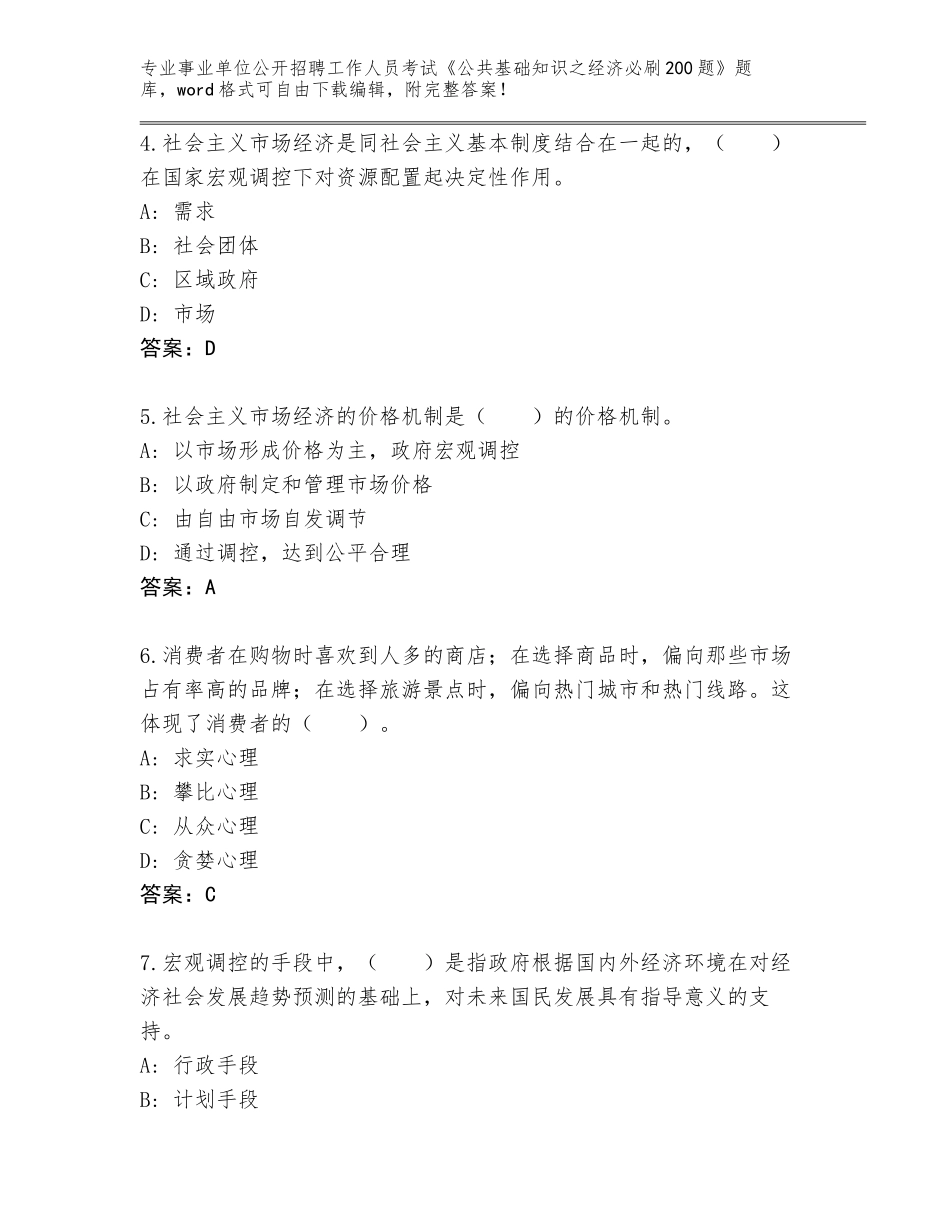 2023-24年江苏省事业单位公开招聘工作人员考试《公共基础知识之经济必刷200题》题库大全【达标题】_第2页