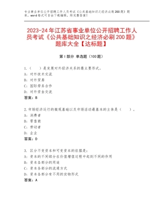 2023-24年江苏省事业单位公开招聘工作人员考试《公共基础知识之经济必刷200题》题库大全【达标题】