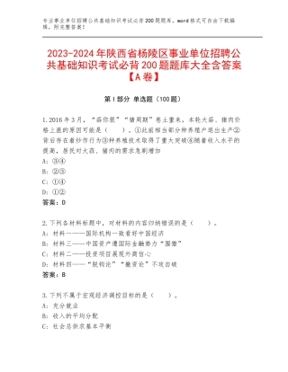 2023-2024年陕西省杨陵区事业单位招聘公共基础知识考试必背200题题库大全含答案【A卷】