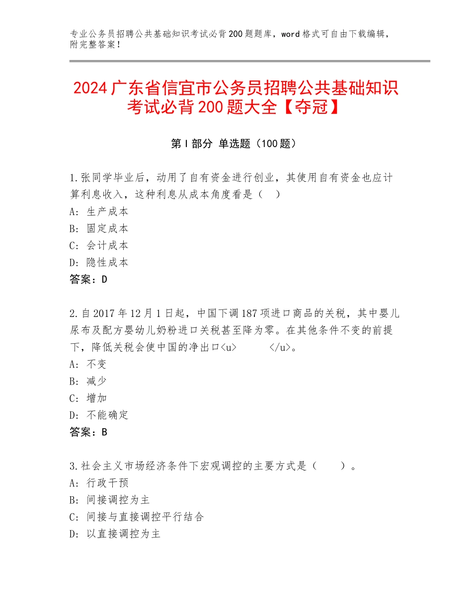 2024广东省信宜市公务员招聘公共基础知识考试必背200题大全【夺冠】_第1页