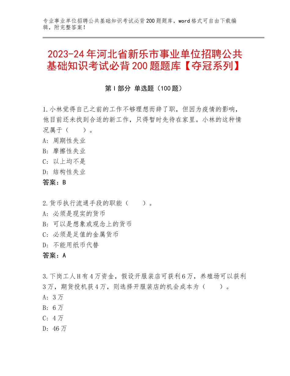 2023-24年河北省新乐市事业单位招聘公共基础知识考试必背200题题库【夺冠系列】_第1页