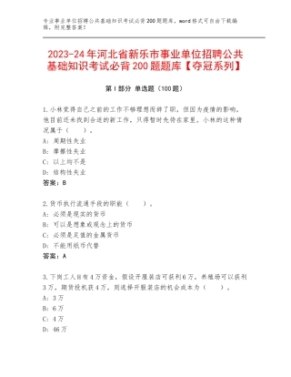 2023-24年河北省新乐市事业单位招聘公共基础知识考试必背200题题库【夺冠系列】
