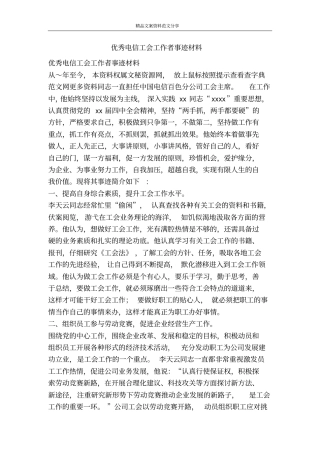 优秀电信工会工作者事迹材料-精品文案范文