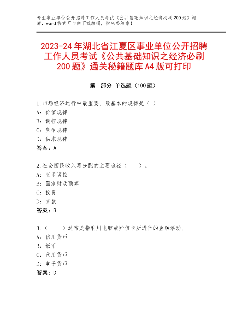 2023-24年湖北省江夏区事业单位公开招聘工作人员考试《公共基础知识之经济必刷200题》通关秘籍题库A4版可打印_第1页