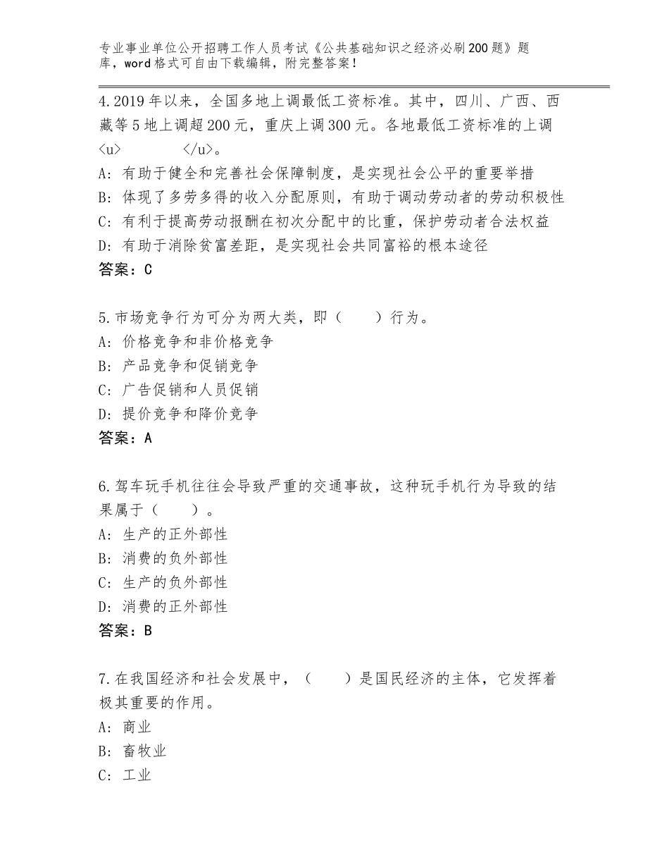 2023-24年湖北省江夏区事业单位公开招聘工作人员考试《公共基础知识之经济必刷200题》通关秘籍题库A4版可打印_第2页