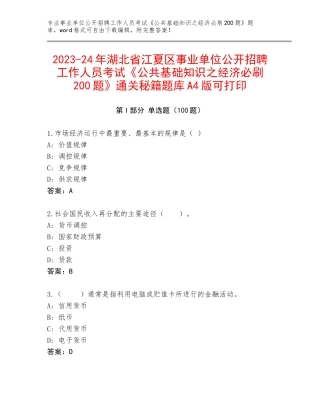 2023-24年湖北省江夏区事业单位公开招聘工作人员考试《公共基础知识之经济必刷200题》通关秘籍题库A4版可打印