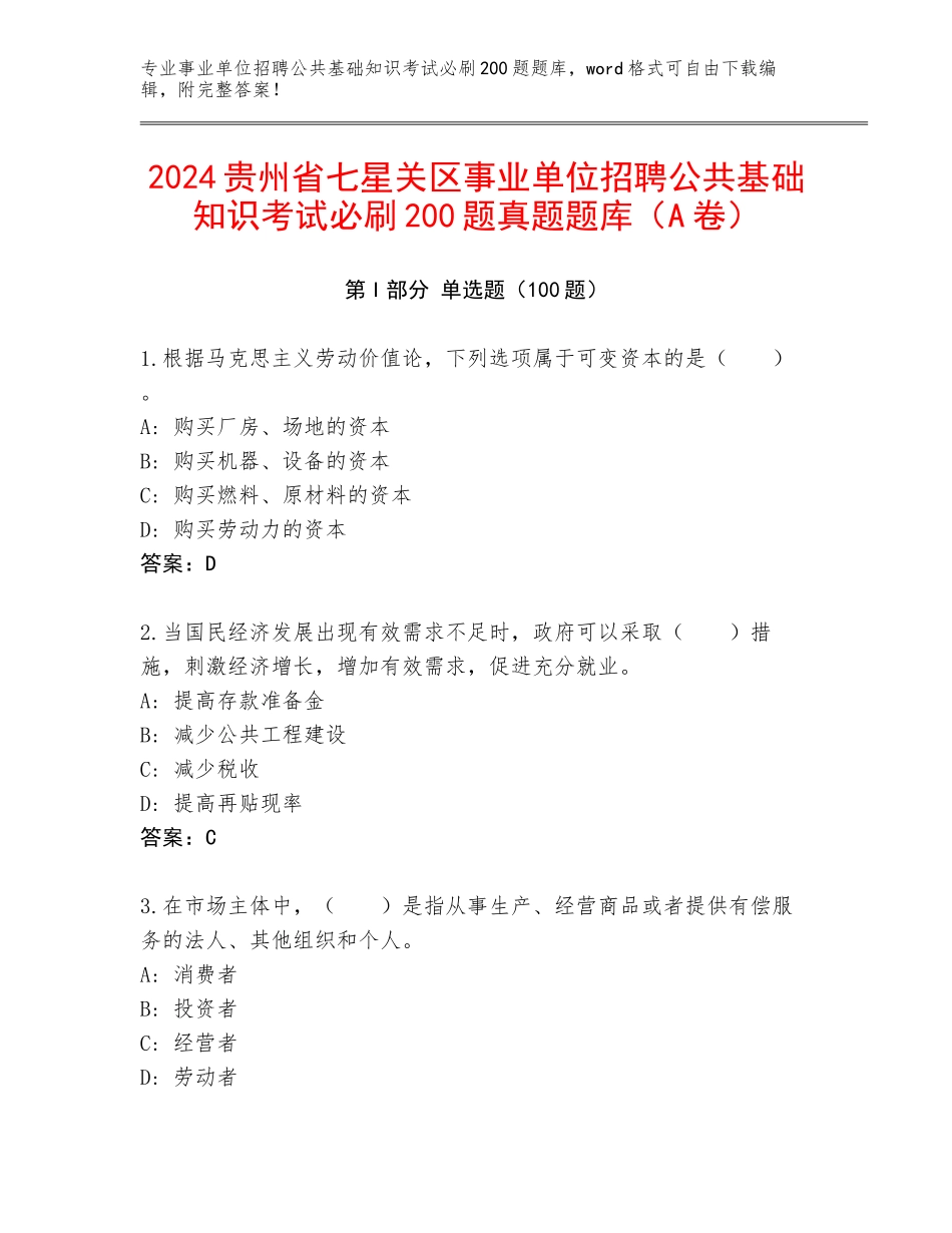 2024贵州省七星关区事业单位招聘公共基础知识考试必刷200题真题题库（A卷）_第1页