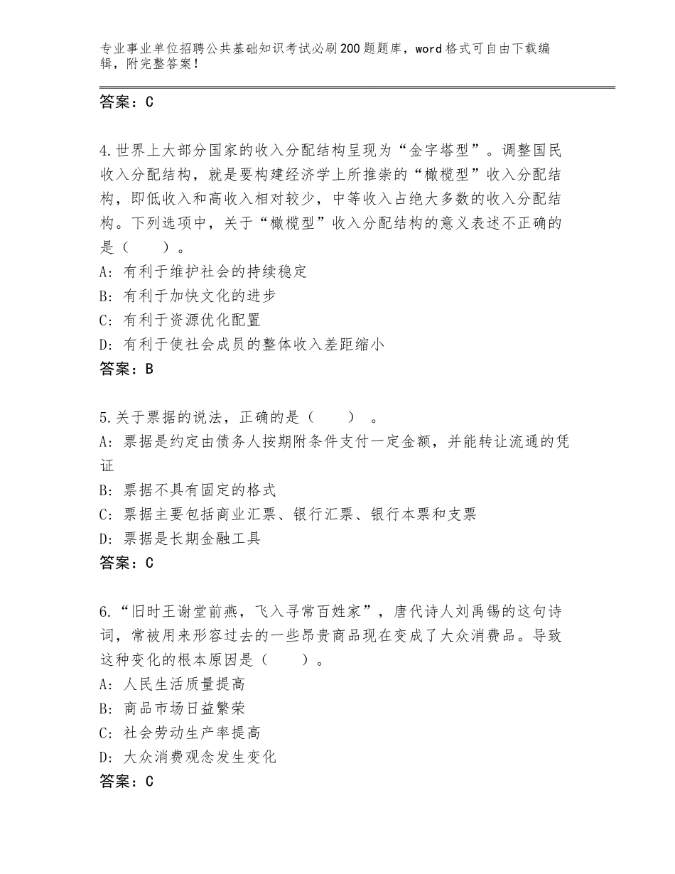 2024贵州省七星关区事业单位招聘公共基础知识考试必刷200题真题题库（A卷）_第2页