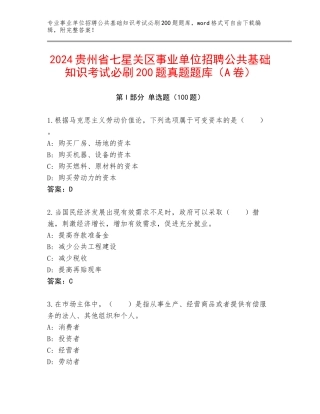 2024贵州省七星关区事业单位招聘公共基础知识考试必刷200题真题题库（A卷）
