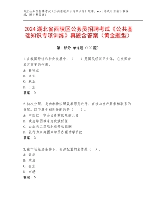 2024湖北省西陵区公务员招聘考试《公共基础知识专项训练》真题含答案（黄金题型）