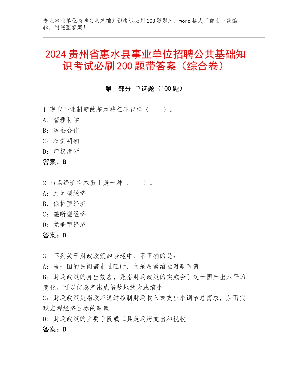 2024贵州省惠水县事业单位招聘公共基础知识考试必刷200题带答案（综合卷）_第1页