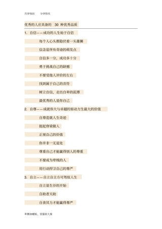优秀的人应具备的30种优秀品质