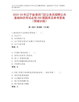 2023-24年辽宁省清河门区公务员招聘公共基础知识考试必背200题题库及参考答案（突破训练）