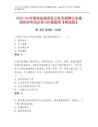 2023-24年青海省城西区公务员招聘公共基础知识考试必背200题题库【精选题】