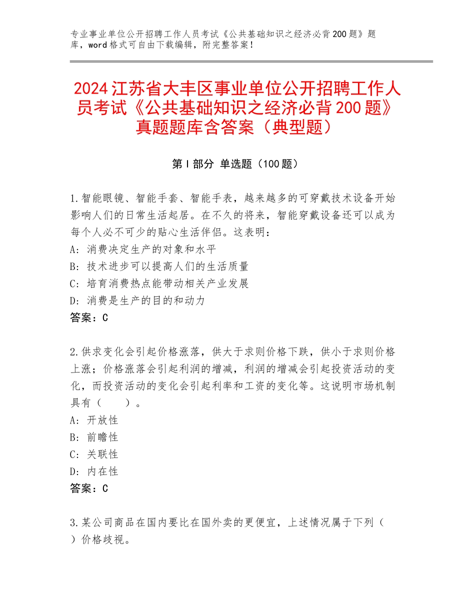2024江苏省大丰区事业单位公开招聘工作人员考试《公共基础知识之经济必背200题》真题题库含答案（典型题）_第1页
