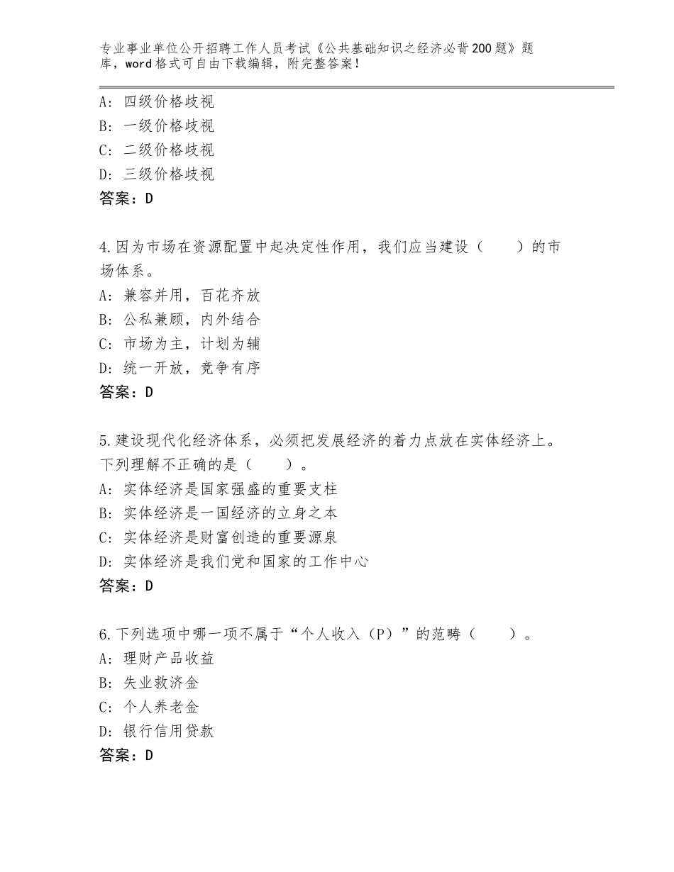 2024江苏省大丰区事业单位公开招聘工作人员考试《公共基础知识之经济必背200题》真题题库含答案（典型题）_第2页