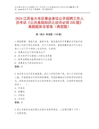 2024江苏省大丰区事业单位公开招聘工作人员考试《公共基础知识之经济必背200题》真题题库含答案（典型题）