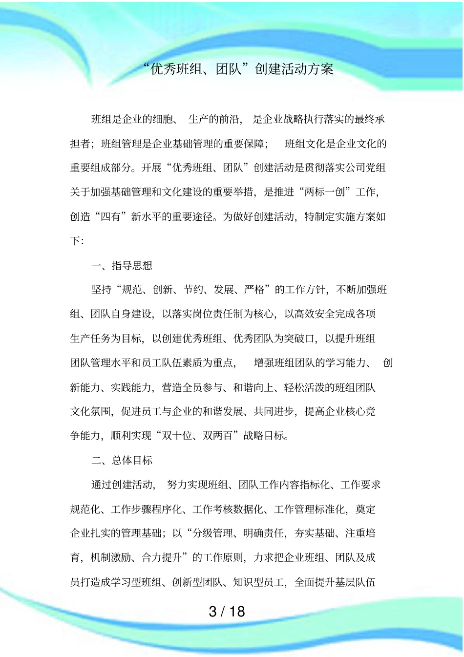 优秀班组创建活动实施方案_第3页