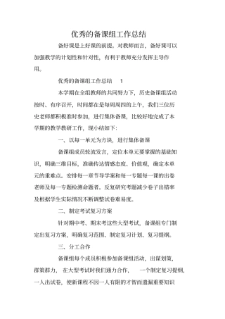 优秀的备课组工作总结