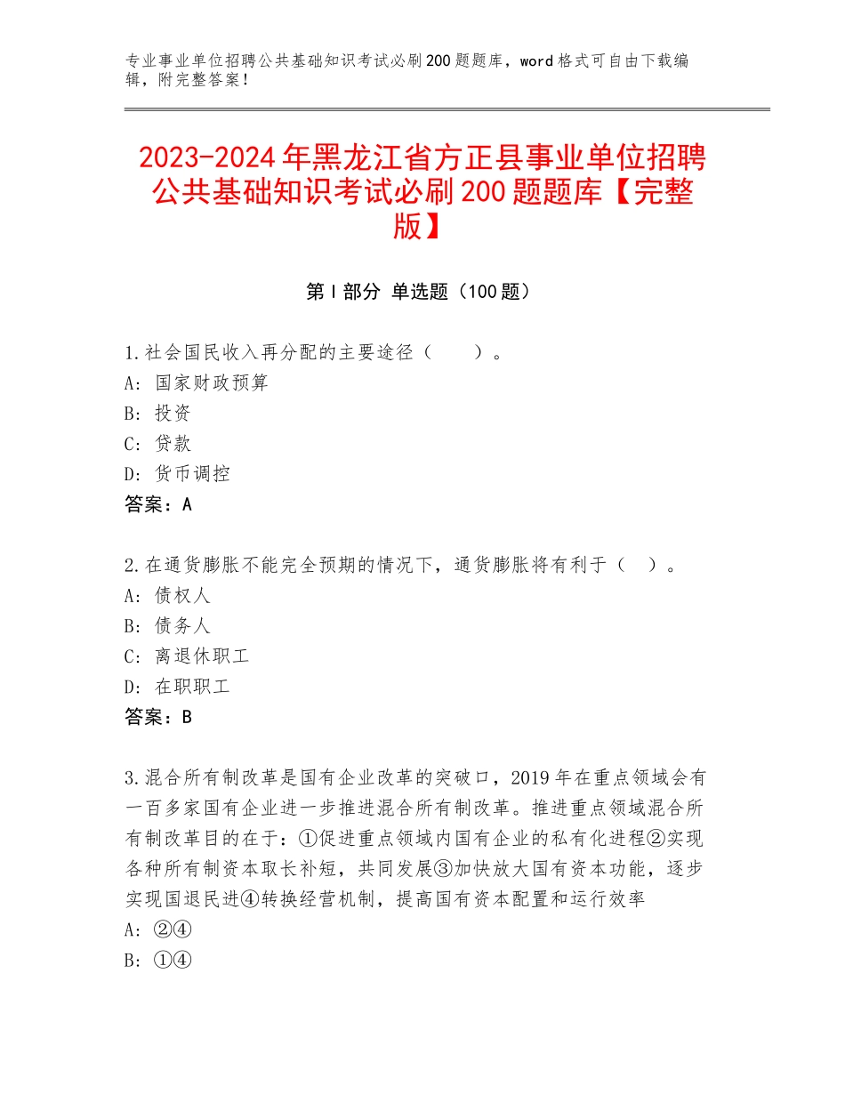 2023-2024年黑龙江省方正县事业单位招聘公共基础知识考试必刷200题题库【完整版】_第1页