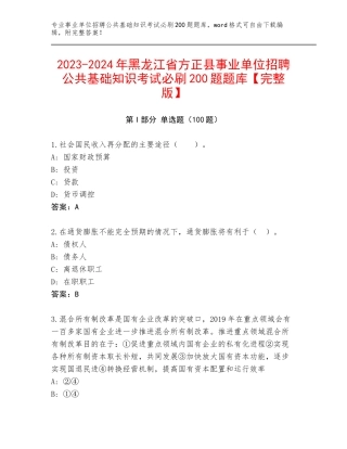 2023-2024年黑龙江省方正县事业单位招聘公共基础知识考试必刷200题题库【完整版】
