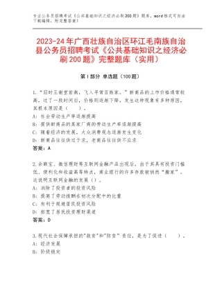 2023-24年广西壮族自治区环江毛南族自治县公务员招聘考试《公共基础知识之经济必刷200题》完整题库（实用）
