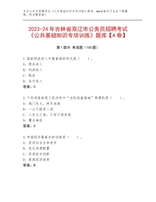2023-24年吉林省双辽市公务员招聘考试《公共基础知识专项训练》题库【A卷】
