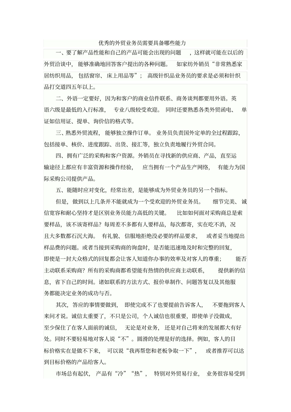 优秀的外贸业务员需要具备哪些能力_第1页