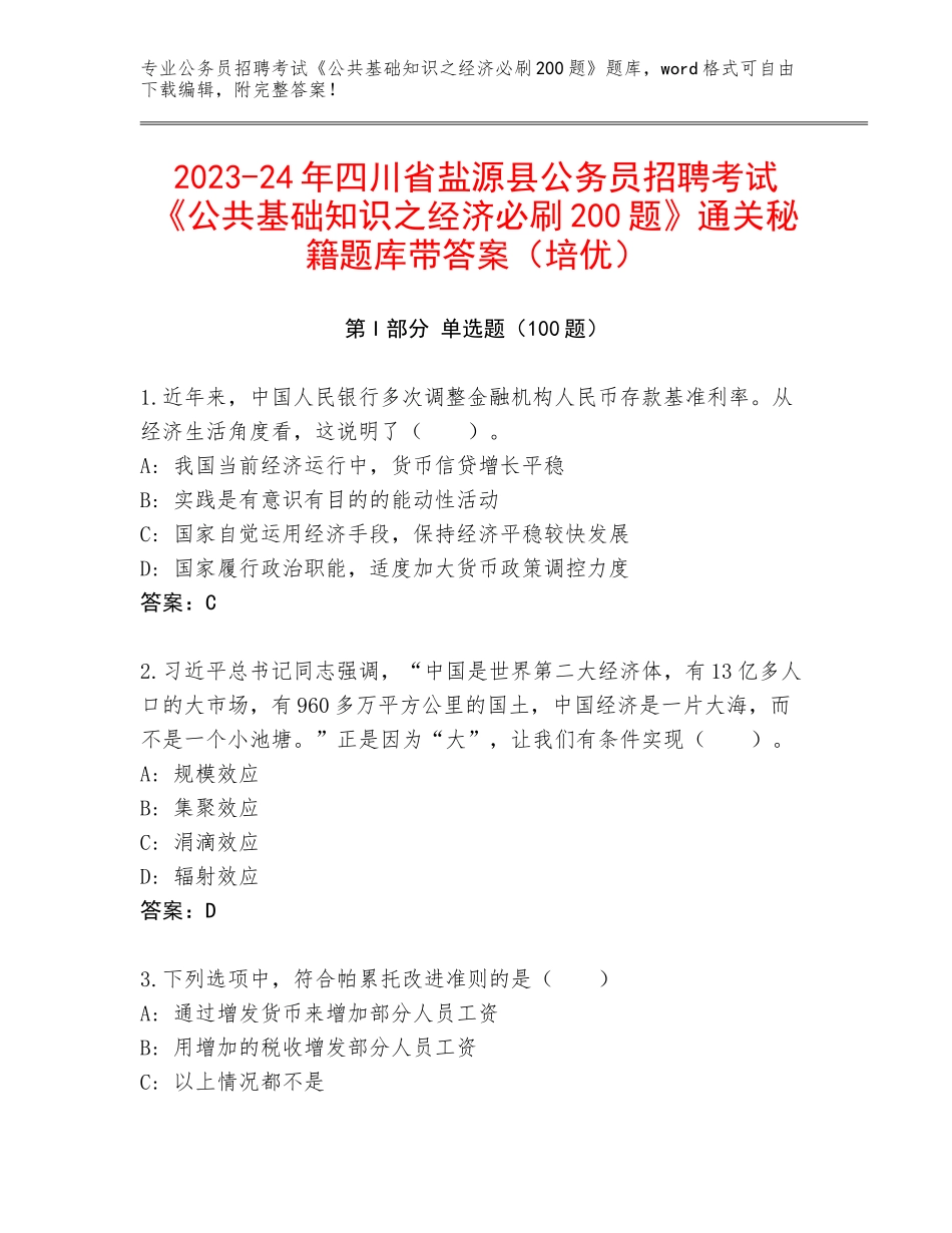 2023-24年四川省盐源县公务员招聘考试《公共基础知识之经济必刷200题》通关秘籍题库带答案（培优）_第1页