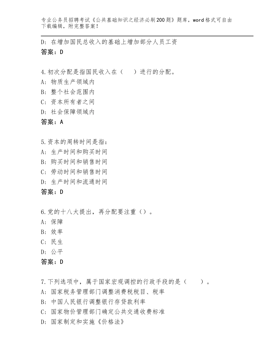 2023-24年四川省盐源县公务员招聘考试《公共基础知识之经济必刷200题》通关秘籍题库带答案（培优）_第2页
