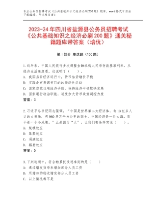 2023-24年四川省盐源县公务员招聘考试《公共基础知识之经济必刷200题》通关秘籍题库带答案（培优）