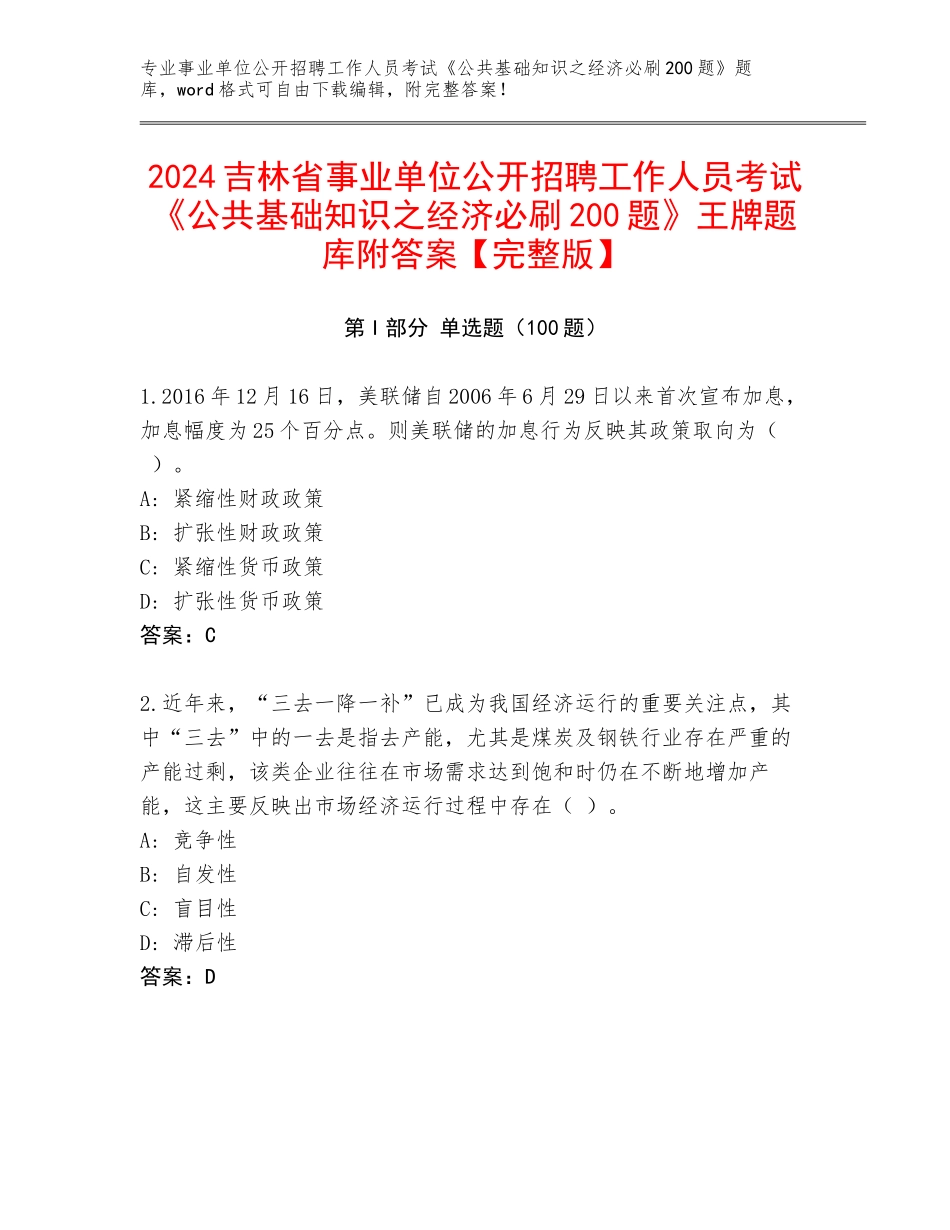 2024吉林省事业单位公开招聘工作人员考试《公共基础知识之经济必刷200题》王牌题库附答案【完整版】_第1页