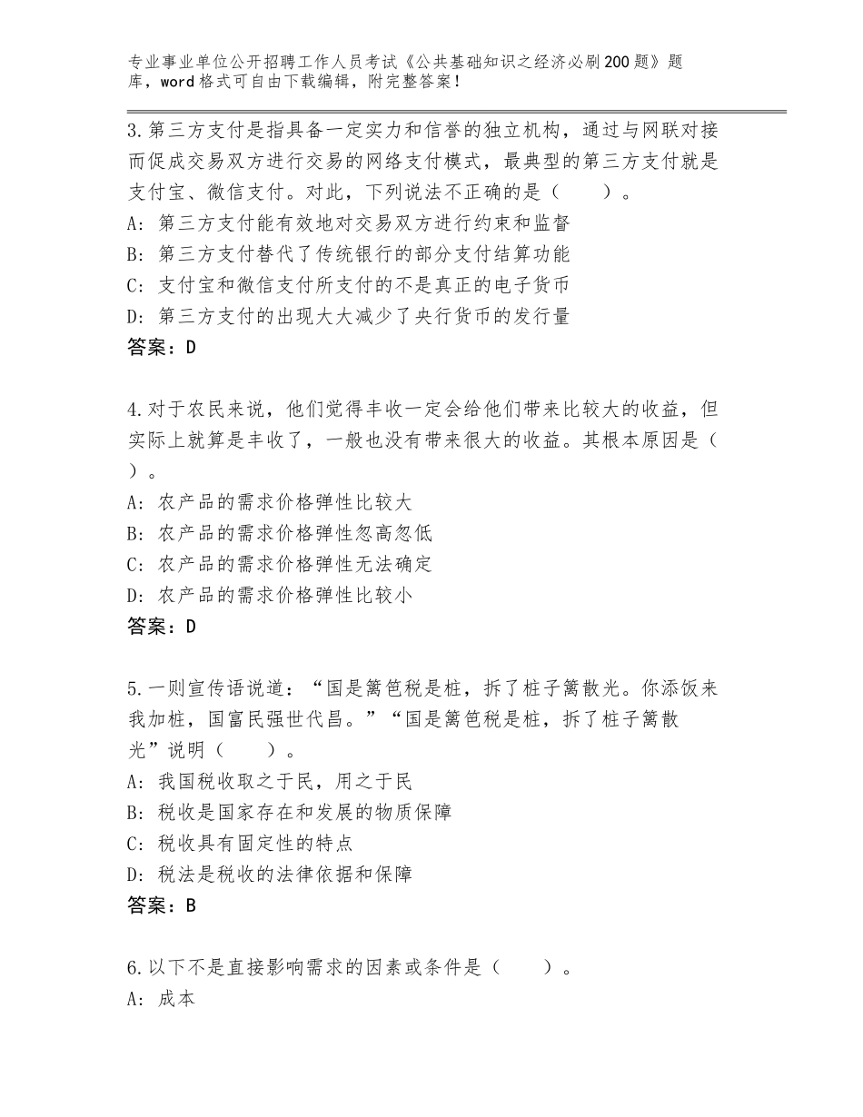 2024吉林省事业单位公开招聘工作人员考试《公共基础知识之经济必刷200题》王牌题库附答案【完整版】_第2页