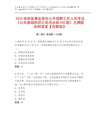 2024吉林省事业单位公开招聘工作人员考试《公共基础知识之经济必刷200题》王牌题库附答案【完整版】