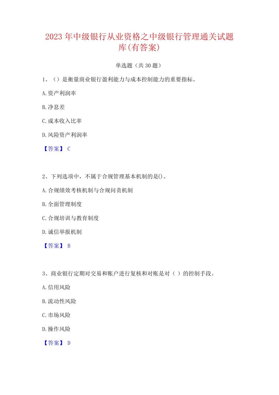 2023年中级银行从业资格之中级银行管理通关试题库(有答案)_第1页