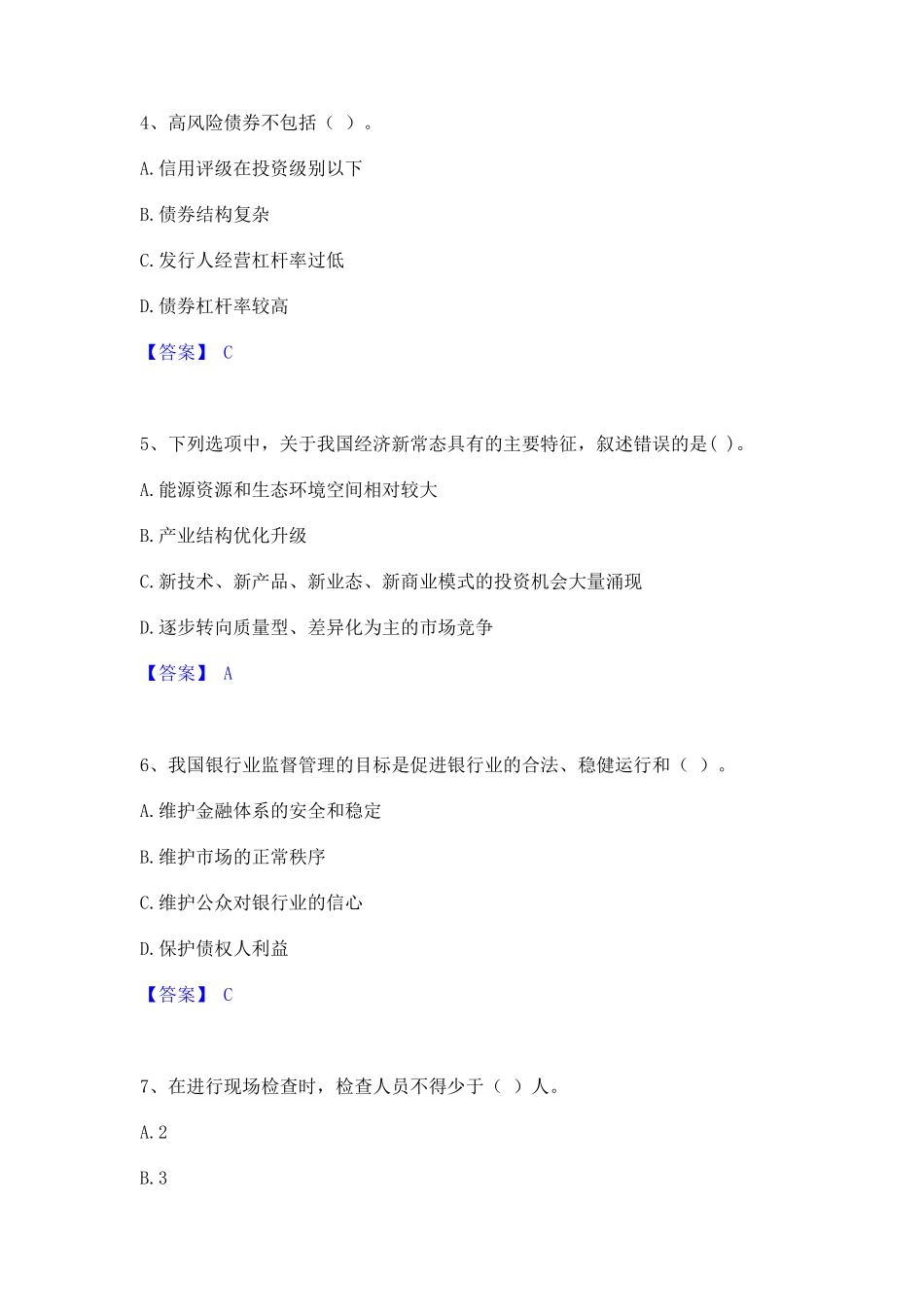 2023年中级银行从业资格之中级银行管理通关试题库(有答案)_第2页