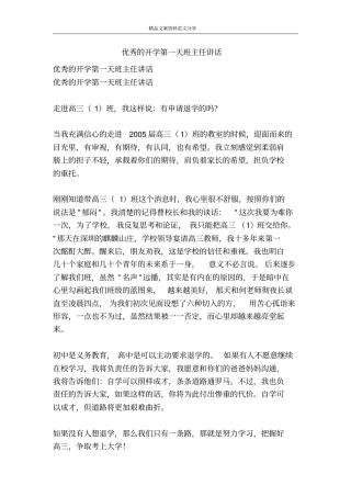 优秀的开学第一天班主任讲话-精品文案范文