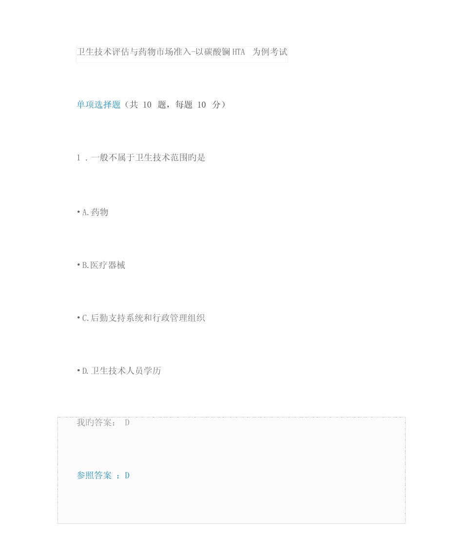 2023年执业药师继续教育考试部分答案_第1页