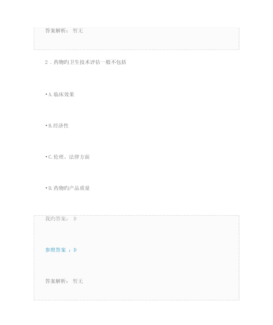 2023年执业药师继续教育考试部分答案_第2页