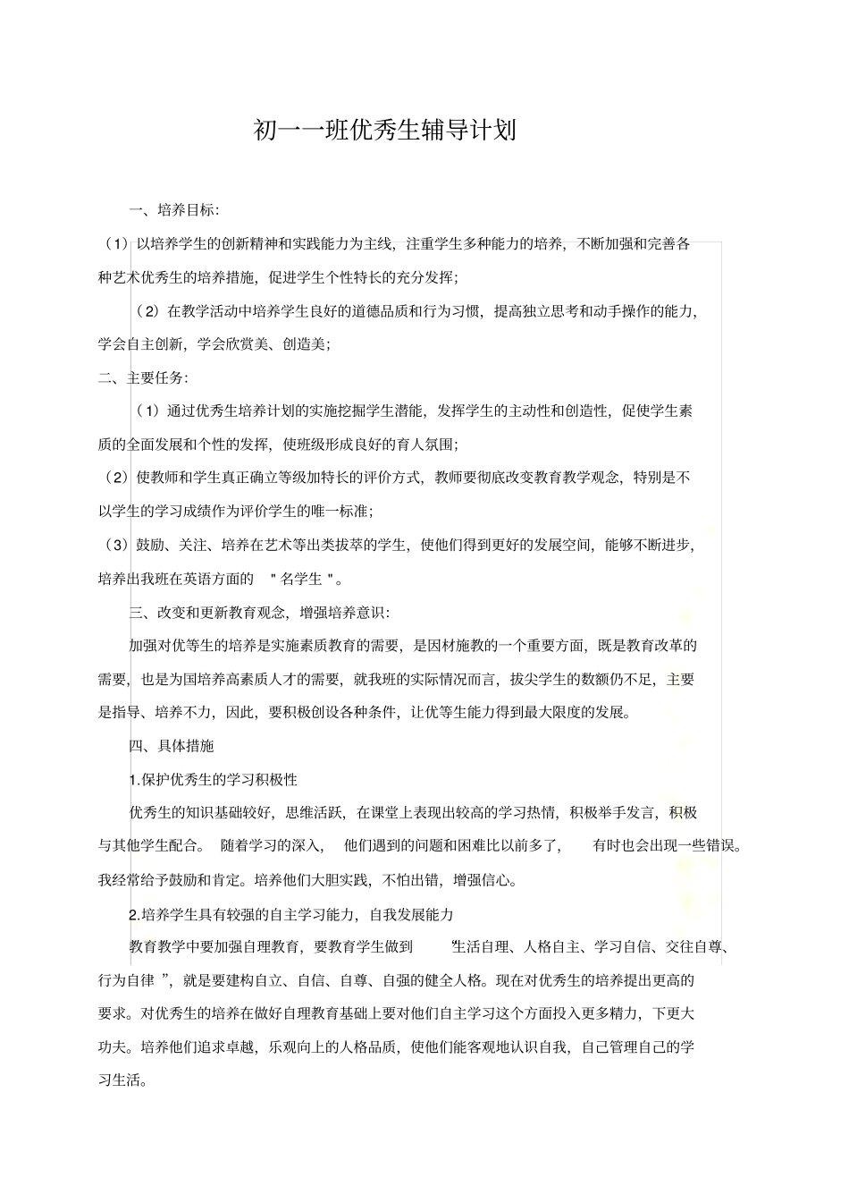 优秀生辅导计划总结_第2页