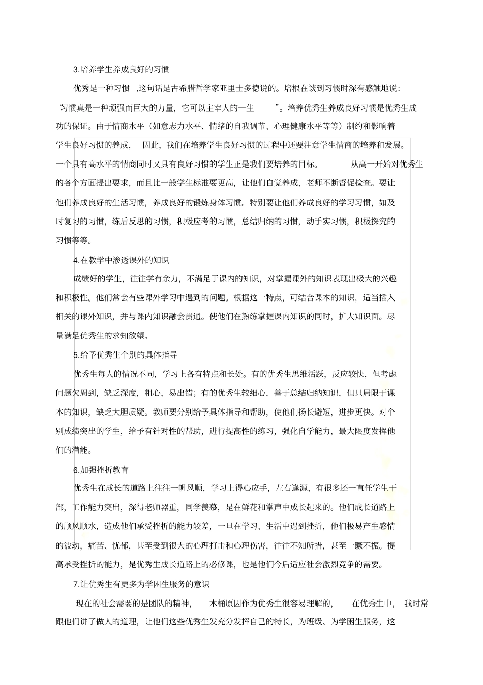 优秀生辅导计划总结_第3页