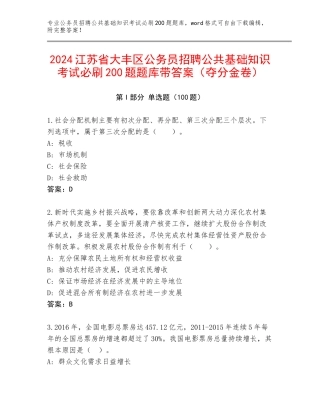 2024江苏省大丰区公务员招聘公共基础知识考试必刷200题题库带答案（夺分金卷）